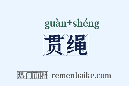 贯绳是什么意思的图片